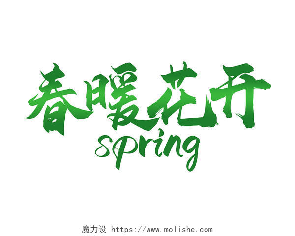 春天春季春暖花开渐变绿色spring艺术字春天数字